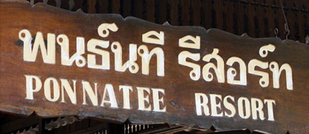 พนธ์นที รีสอร์ท สังขละบุรี กาญจนบุรี