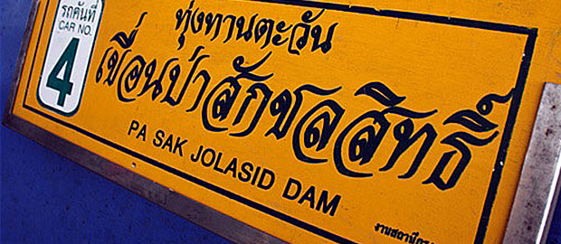 เขื่อนป่าสัก ชลสิทธิ์